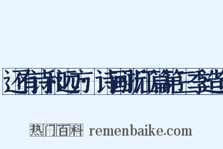 还有诗和远方·诗画浙江篇第三季造句是什么意思的图片
